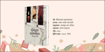 মহানায়কদের তথ্য জানার সুখপাঠ্য বই ‘ইতিহাসের মহানায়কেরা’