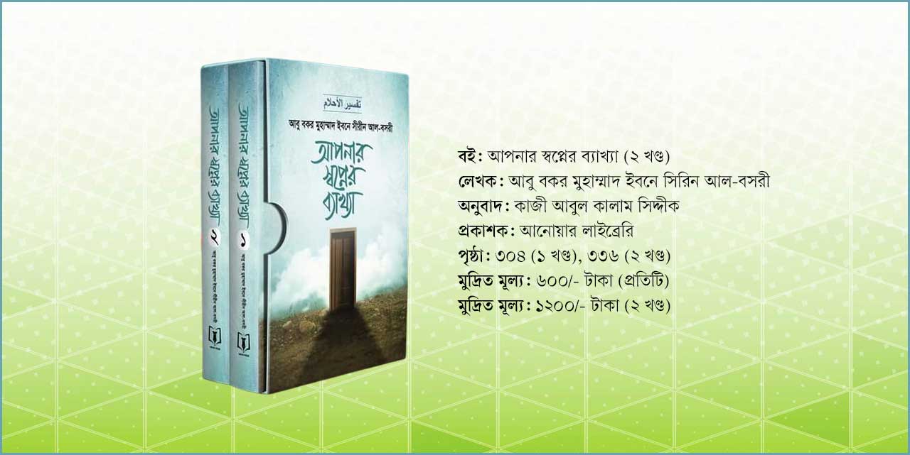 স্বপ্নের সঠিক ব্যাখ্যা জানার নথি ইবনে সিরিনের ‘আপনার স্বপ্নের ব্যাখ্যা’