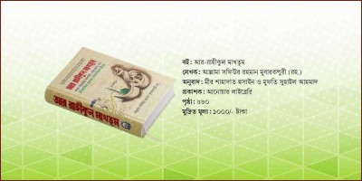 রাসুলুল্লাহ (সা.)-এর জীবনী জানতে পড়ুন ‘আর-রাহীকুল মাখতূম’ বইটি
