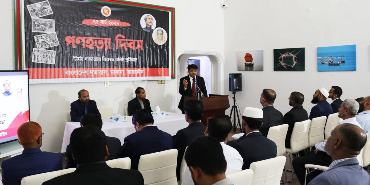 বাহরাইনে বাংলাদেশ দূতাবাসে ‘গণহত্যা দিবস’ পালিত