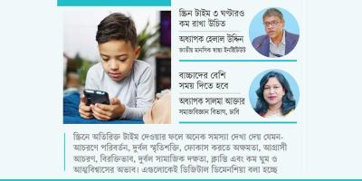 ডিজিটাল ডিমেনশিয়ায় আক্রান্ত শিশুরা