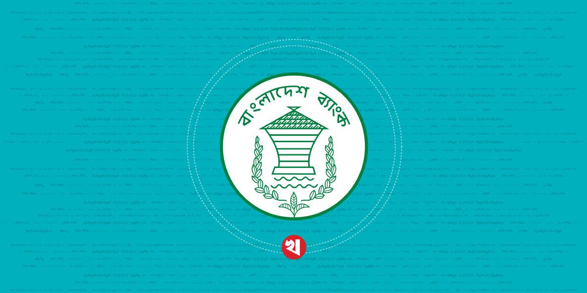 প্রয়োজন ছাড়া টাকা না তোলার আহ্বান বাংলাদেশ ব্যাংকের