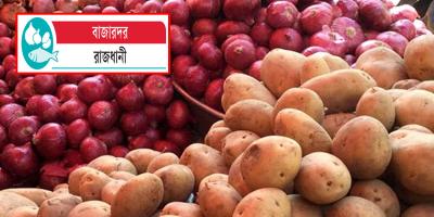 আলু-পেঁয়াজের দাম কমেছে