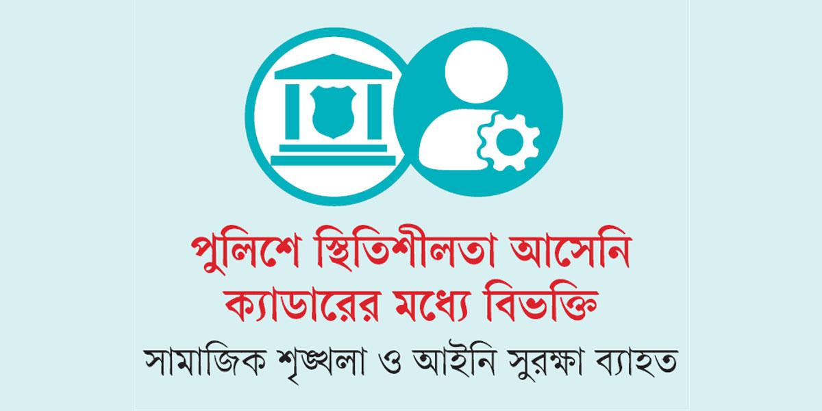 জনপ্রশাসন-পুলিশে অস্থিরতা কাটেনি