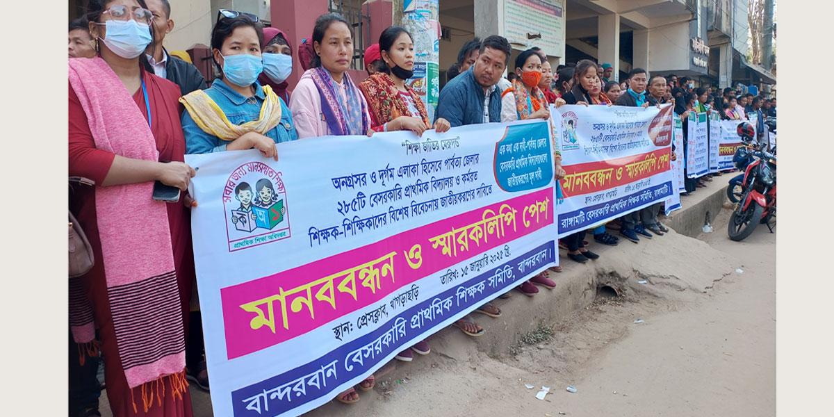 পাহাড়ের ২৮৫টি বিদ্যালয় জাতীয়করণের দাবিতে মানববন্ধন