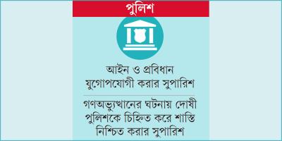 শান্তিরক্ষী বাহিনীর মতো হবে পুলিশ