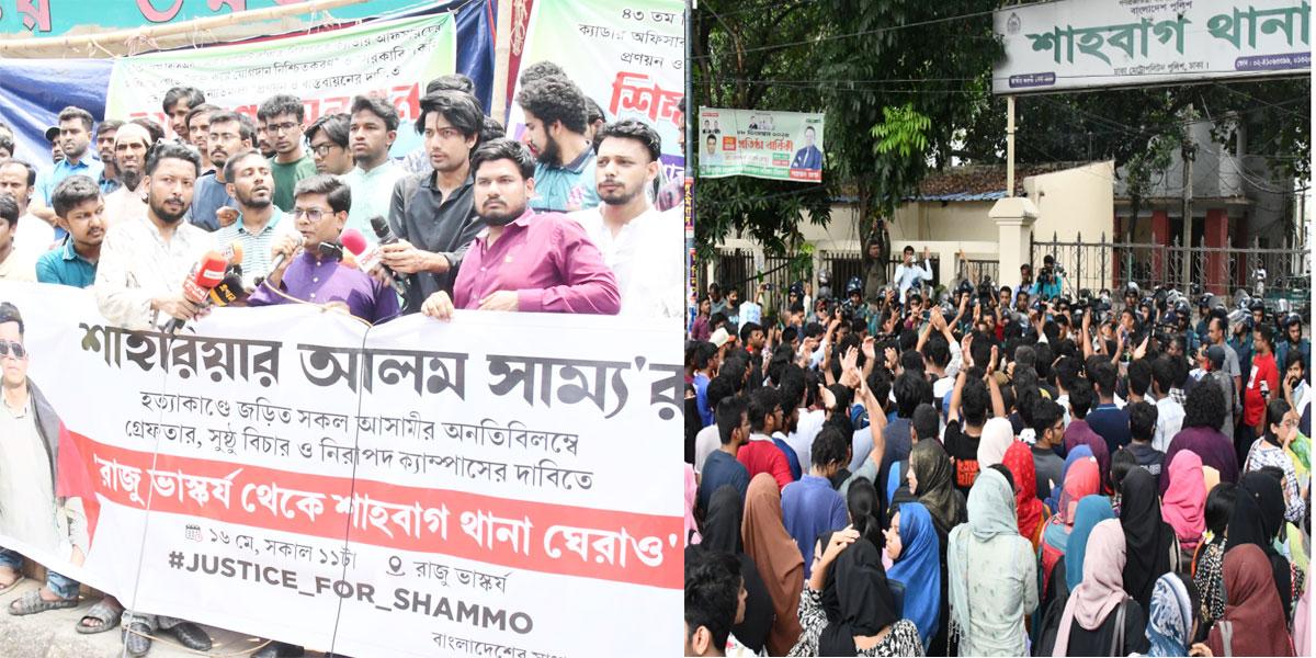 সাম্য হত্যার বিচার দাবিতে শাহবাগ থানায় ঘেরাও কর্মসূচি