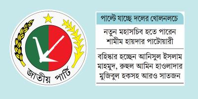 পরিবর্তন আসছে জাতীয় পার্টিতে