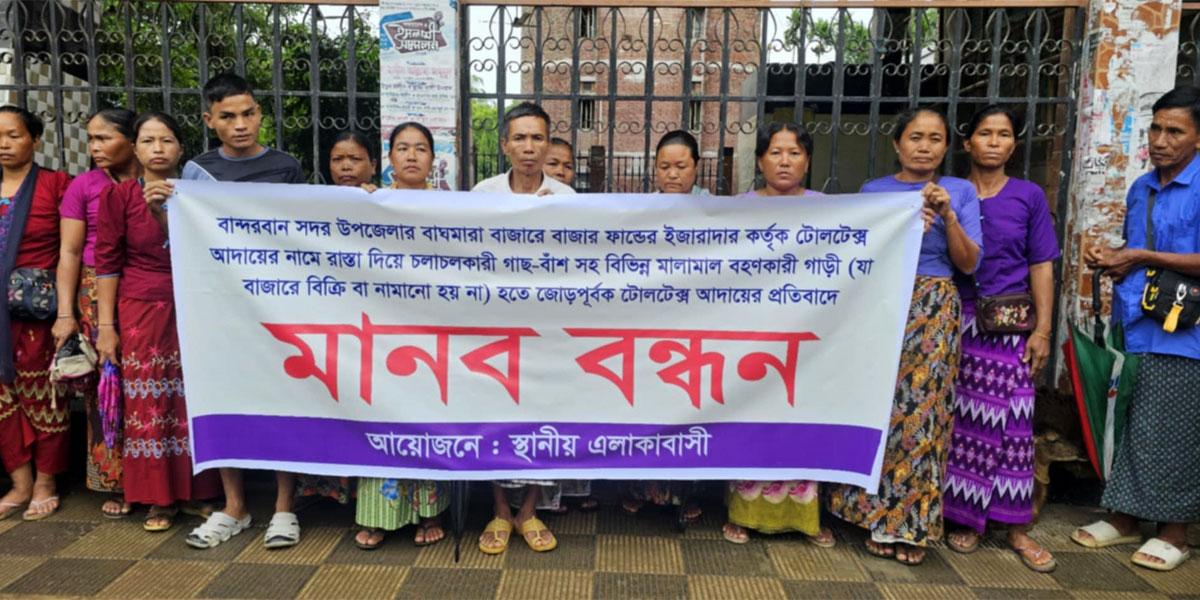 বান্দরবানে জোরপূর্বক টোল আদায়, যুবদল নেতার বিরুদ্ধে মানববন্ধন