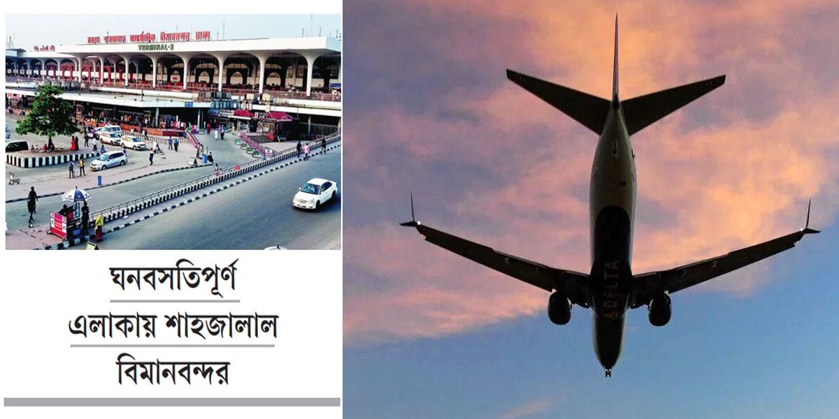 টেকঅফ ও ল্যান্ডিং-দুটোই ঝুঁকিপূর্ণ