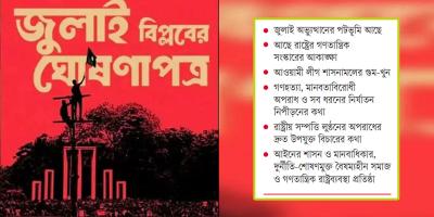জুলাই ঘোষণাপত্রের শুরুতেই থাকছে মুক্তিযুদ্ধের কথা