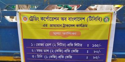 ট্রাকে টিসিবির পণ্য বিক্রি আজ থেকে শুরু