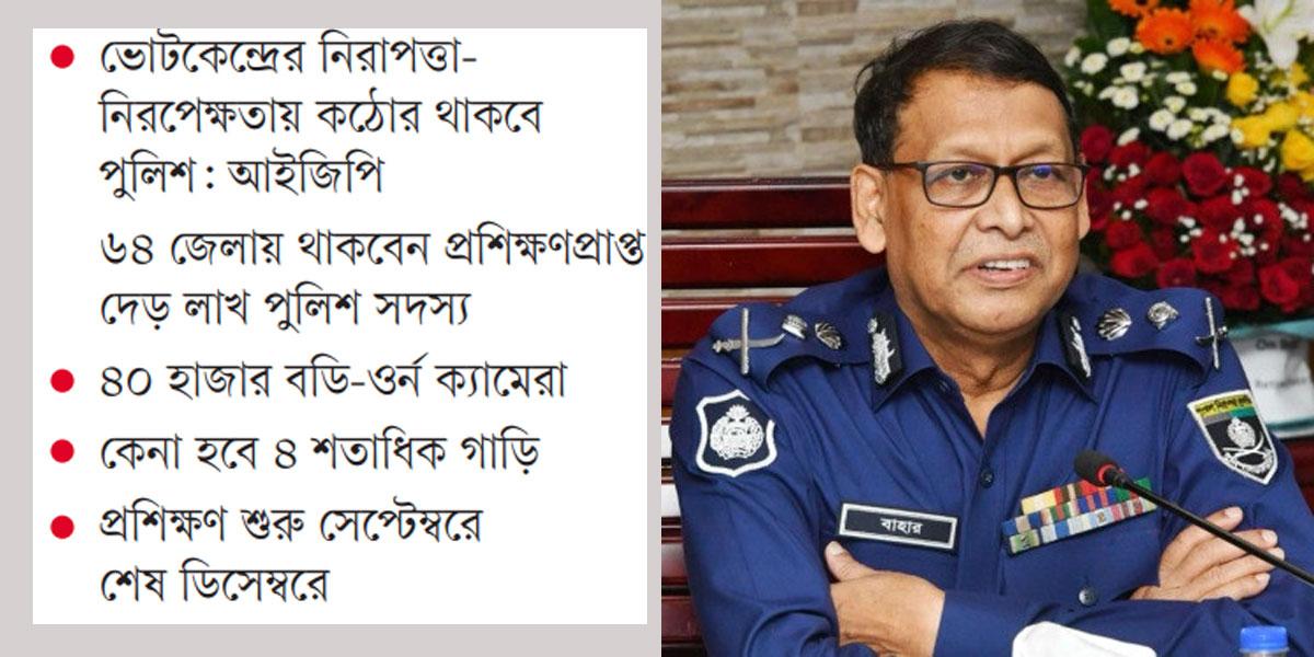 নির্বাচনে পুলিশের জন্য ৭ প্রস্তুতি