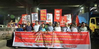 মব সন্ত্রাসীদের বিরুদ্ধে জনগণকে সচেতন হওয়ার আহ্বান বাম গণতান্ত্রিক জোটের