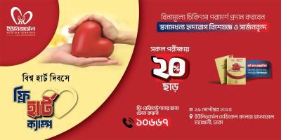 ইউনিভার্সেল মেডিকেলে ফ্রি হার্ট ক্যাম্প ২৯ সেপ্টেম্বর