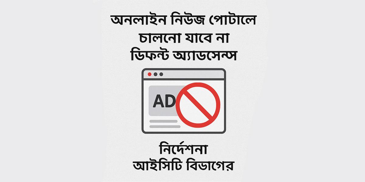 আইসিটি বিভাগের নির্দেশনা: অনলাইন নিউজ পোর্টালে চালানো যাবে না ডিফল্ট অ্যাডসেন্স