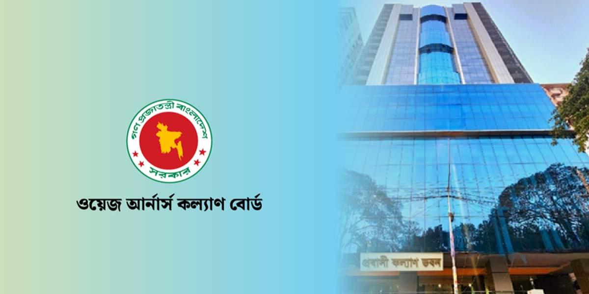 ওয়েজ আর্নার্স কল্যাণ বোর্ডের প্রবাসী কর্মীর মেধাবী সন্তানদের শিক্ষাবৃত্তি তথ্য