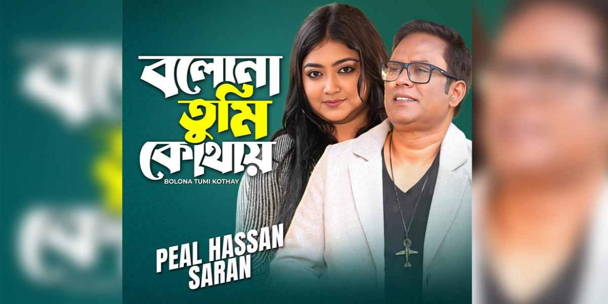 পিয়াল-স্মরণের নতুন গান