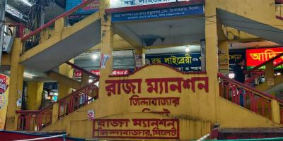 সিলেটে ২৩ ঝুঁকিপূর্ণ ভবনের তালিকা প্রকাশ