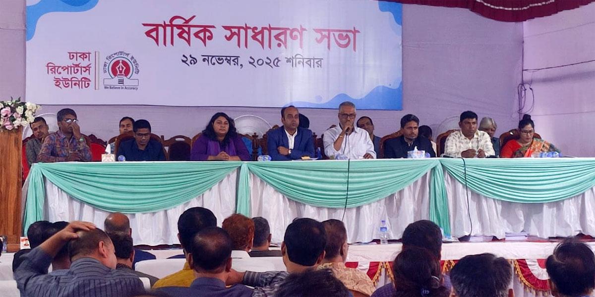 চলছে ডিআরইউর বার্ষিক সাধারণ সভা