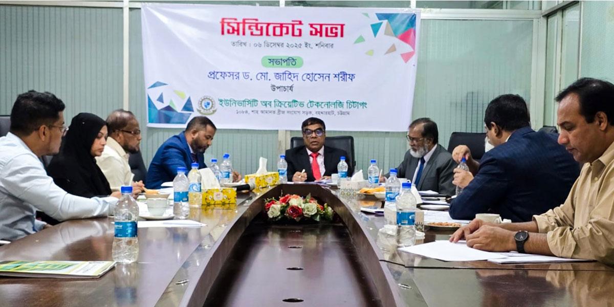 ইউসিটিসির সিন্ডিকেট সভা অনুষ্ঠিত