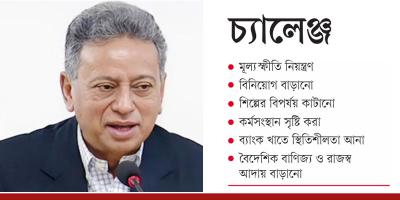 নতুন অর্থমন্ত্রীর সামনে একগুচ্ছ চ্যালেঞ্জ