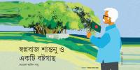 স্বপ্নবাজ শান্তনু ও একটি বটগাছ