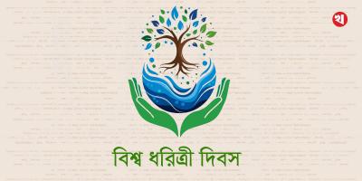 বিশ্ব ধরিত্রী দিবস আজ
