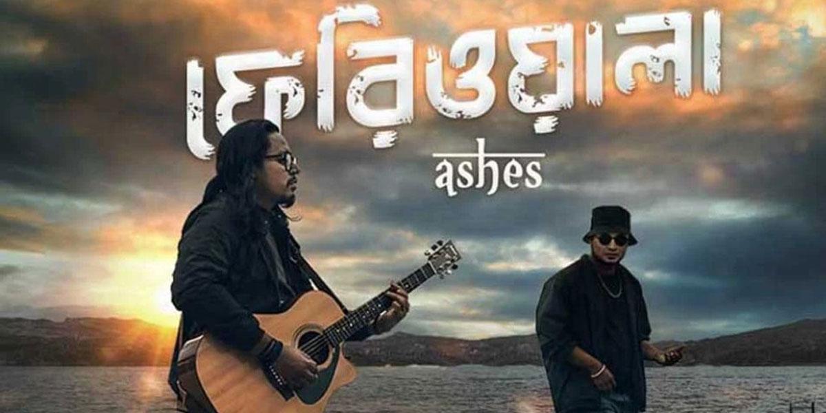 অ্যাশেজ ব্যান্ডের ‘ফেরিওয়ালা’