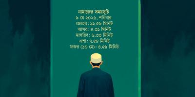 ৯ মে  ২০২৬ তারিখের নামাজের সময়সূচি