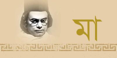 নজরুলের চেতনায় ‘মা’