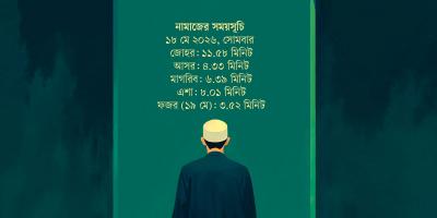 ১৮ মে  ২০২৬ তারিখের নামাজের সময়সূচি