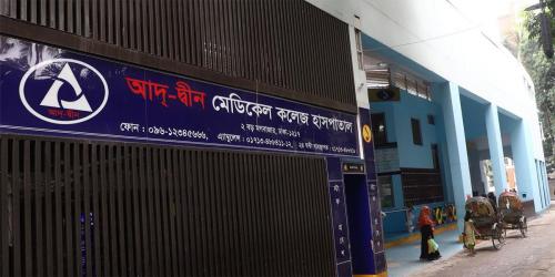 আদ্-দ্বীন হাসপাতালকে ৩ লাখ টাকা জরিমানা