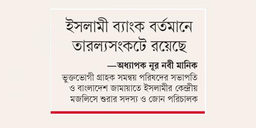 ইসলামী ব্যাংক বর্তমানে তারল্যসংকটে রয়েছে: জামায়াত নেতা মানিক