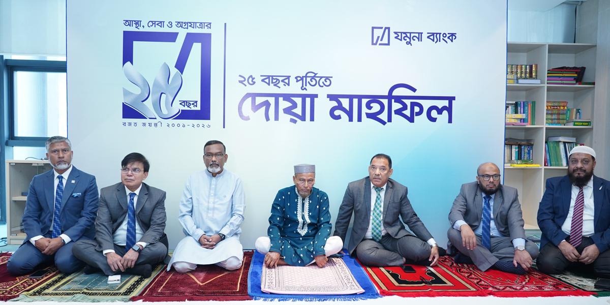 যমুনা ব্যাংকের ২৫ বছর পূর্তি