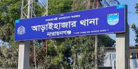 আড়াইহাজারে চাঁদাবাজির অভিযোগে এসআই প্রত্যাহার