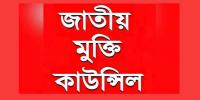 ভারত বাংলাদেশের বিরুদ্ধে ষড়যন্ত্রের জাল বিস্তার করেছে: জাতীয় মুক্তি কাউন্সিল