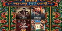 ৪টি চলচ্চিত্র নিয়ে ‘সামার বাংলা হিট ফেস্ট’