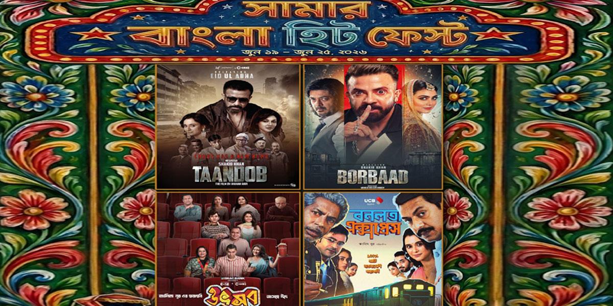 ৪টি চলচ্চিত্র নিয়ে ‘সামার বাংলা হিট ফেস্ট’