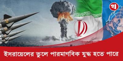 ইরানে পারমাণবিক অস্ত্র তৈরির প্রমাণ মেলেনি