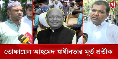 তোফায়েল আহমেদ ছাড়া বাংলাদেশের ইতিহাস লেখা সম্ভব নয়