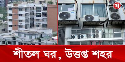 ঘর শীতল, বাইরে আগুন; এসির তাপে উত্তপ্ত নগরজীবন