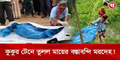 কুকুরে টেনে তুলল মায়ের বস্তা/ব/ন্দি লা/শ! ছেলে আ/ট/ক