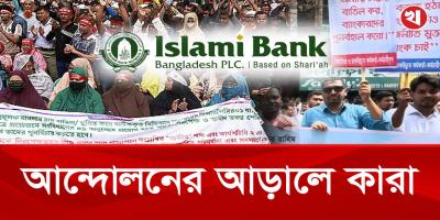 ‘গ্রাহক ফোরাম’ নাকি রাজনৈতিক প্ল্যাটফর্ম? ইসলামী ব্যাংক ঘিরে নতুন প্রশ্ন