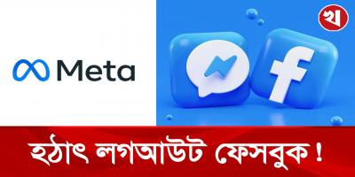 বিশ্বজুড়ে ফেসবুক বিভ্রাট, আইডি-মেসেঞ্জার অটো লগআউট