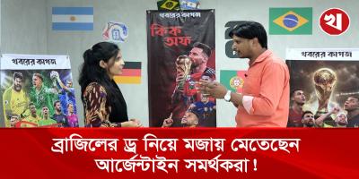ব্রাজিলকে নিয়ে কেন ঠাট্টা করছেন আর্জেন্টিনার সমর্থকরা!