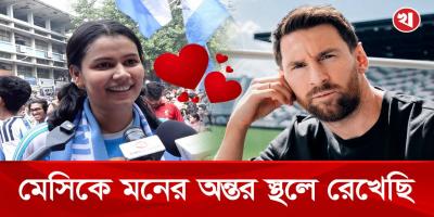একশ কোটি টাকা দিলেও আর্জেন্টিনা ছেড়ে যাবো না