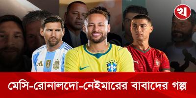 মেসি-রোনালদো-নেইমারের বাবাদের গল্প