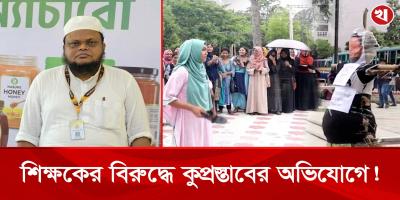 খুলনা বিশ্ববিদ্যালয়ে শিক্ষকের বিরুদ্ধে যৌন হয়রানির অভিযোগ শিক্ষার্থীর!