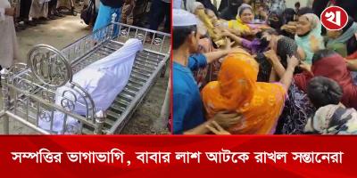 কবর খোঁড়া হলো দুইবার, তবুও বাবার লাশ দাফনে বাধা সন্তানের